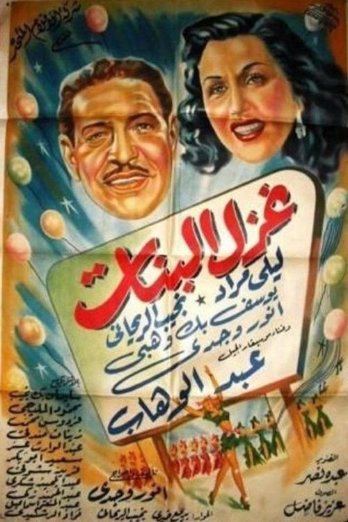 غزل البنات‎‎ (1949) poster