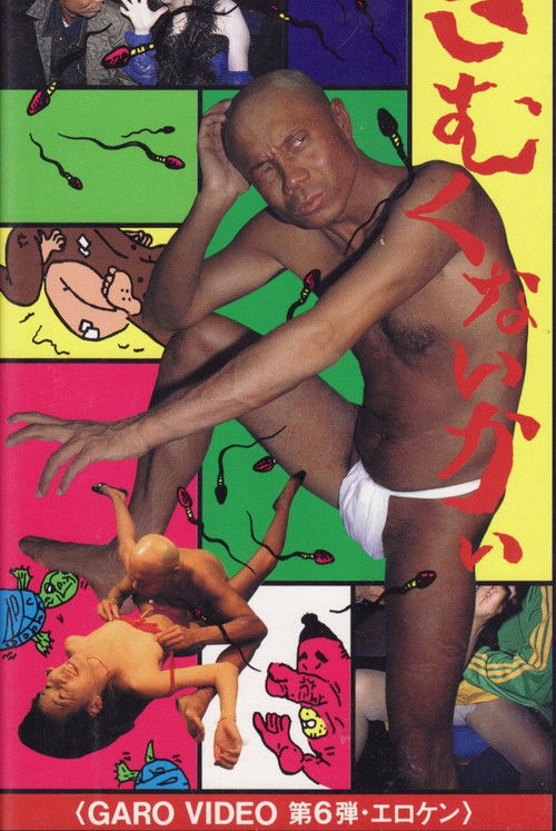 Garo Video 6: Isn't it cold? (1996) poster