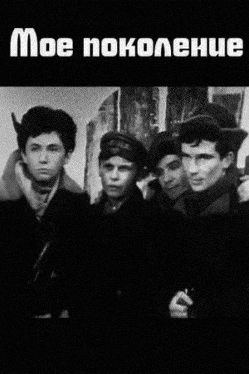 Моё поколение (1974) poster