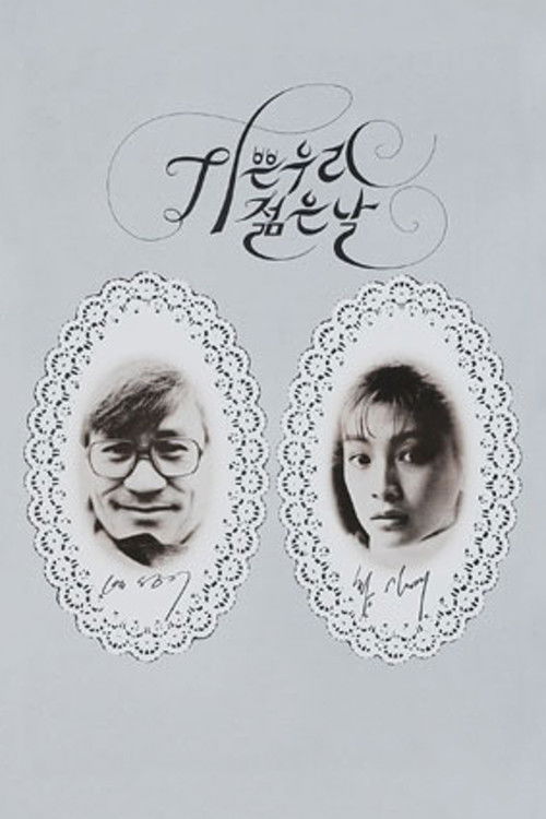 기쁜 우리 젊은 날 (1987) poster