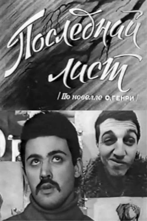 The Last Leaf (1978) poster