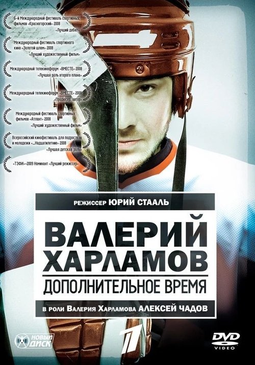 Valery Kharlamov. Additional time (2007) poster