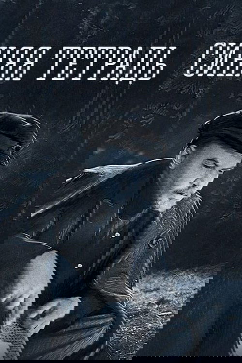 Синяя тетрадь (1963) poster