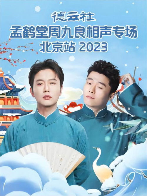 德云社孟鹤堂周九良相声专场北京站 20231127期 (2023) poster