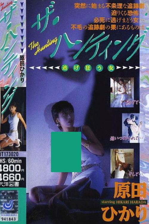 ザ・ハンティング 逃げ狂う女 (1994) poster