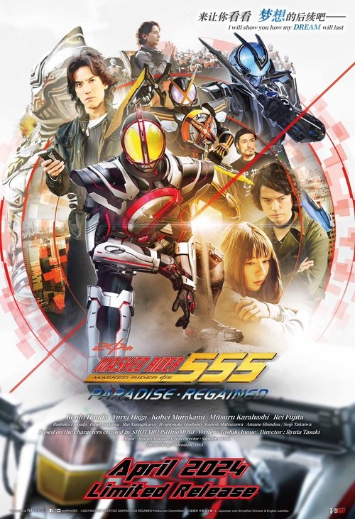 仮面ライダー555 20th パラダイス・リゲインド (2024) poster