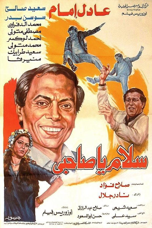 سلام يا صاحبي (1987) poster