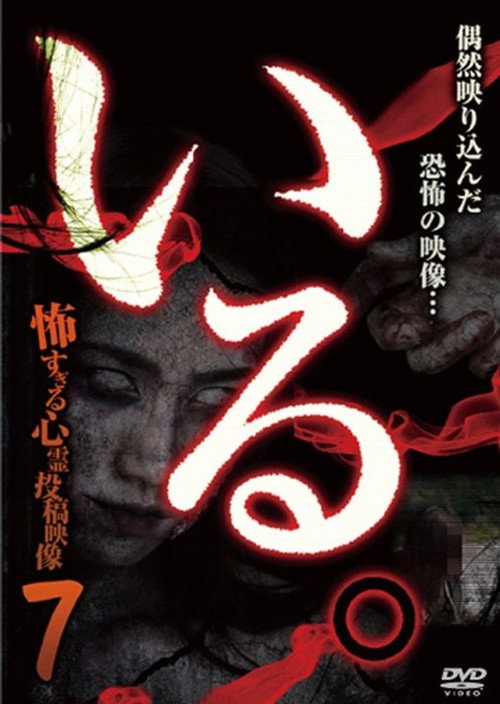 「Iru.」~ Kowasugiru Tōkō Eizō 13-hon ~ Vol.7 (2014) poster