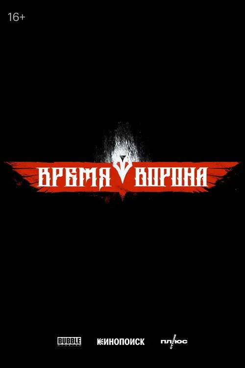 Время ворона poster