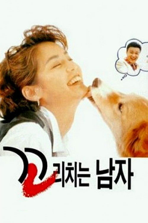 꼬리치는 남자 (1995) poster