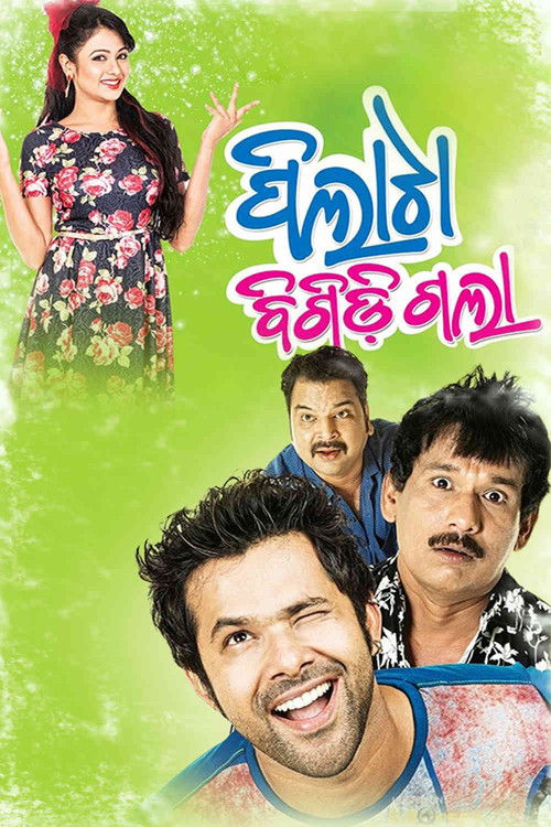 ପିଲାଟା ବିଗିଡ଼ିଗଲା (2015) poster