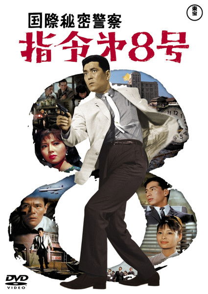 国際秘密警察　指令第８号 (1963) poster