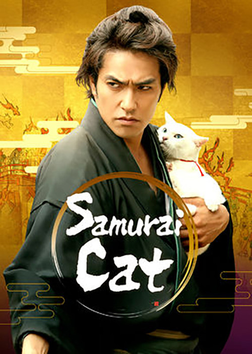 Samurai Cat: The Movie (2014) poster