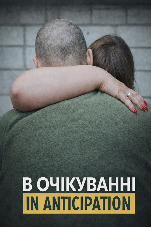 В очікуванні (2025) poster
