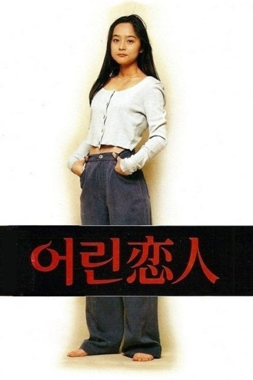 어린 연인 (1994) poster