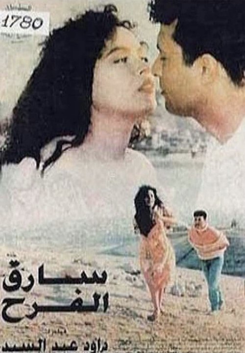 سارق الفرح (1995) poster