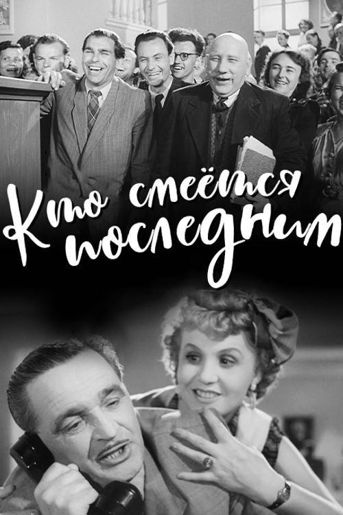 Кто смеется последним (1955) poster
