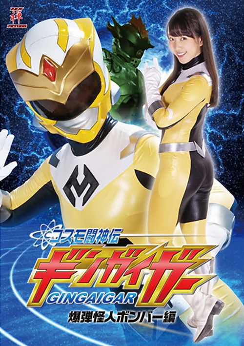 コスモ闘神伝ギンガイガー 爆弾怪人ボンバー編 (2019) poster