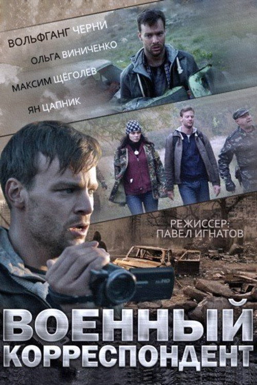 Военный корреспондент (2014) poster
