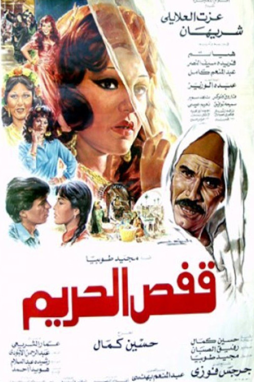 Qaffas al-Harim (1986) poster