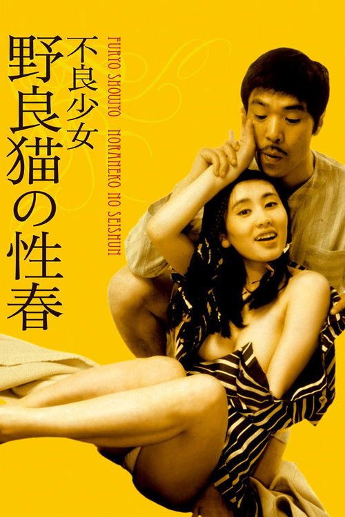 不良少女 野良猫の性春 (1973) poster