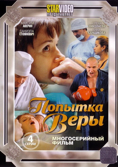 Попытка Веры (2010) poster