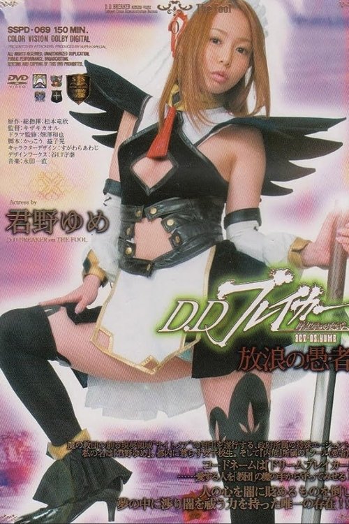 D.D Breaker Dark dream destruction story ACT.02 YUME Wandering fool (2009) poster