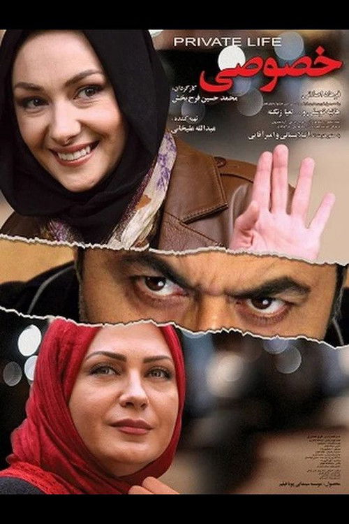 زندگی خصوصی (2012) poster