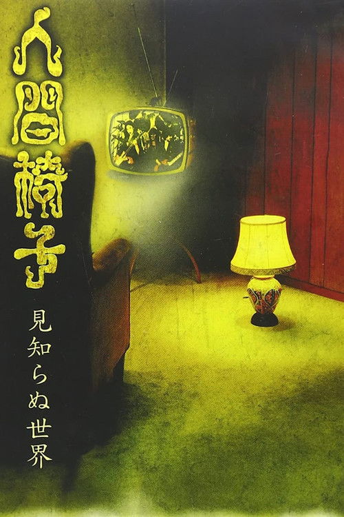 NINGEN ISU Mishiranu Sekai (見知らぬ世界; The World Unknown) (2002) poster