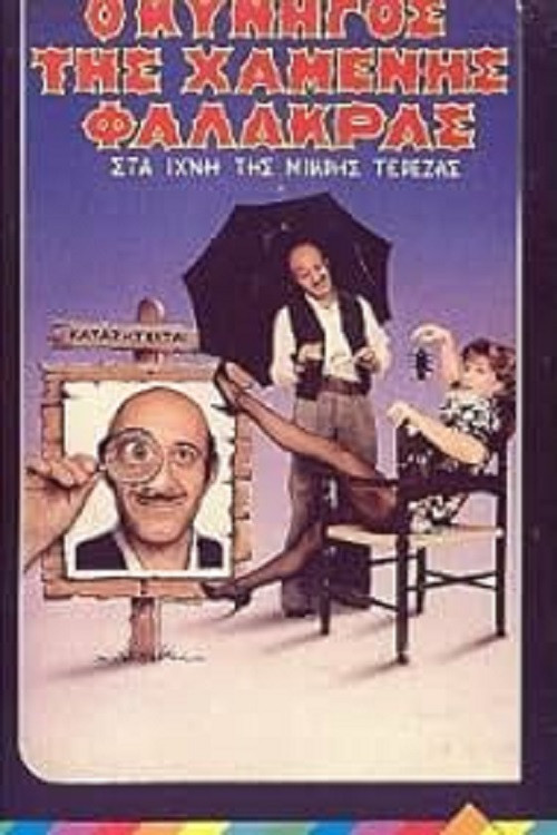 Ο κυνηγός της χαμένης φαλάκρας (1985) poster
