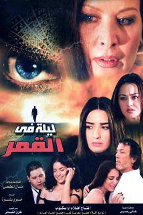 ليلة في القمر (2008) poster