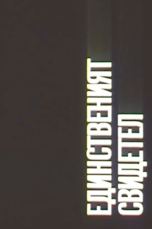 ЕДИНСТВЕНИЯТ СВИДЕТЕЛ (1990) poster