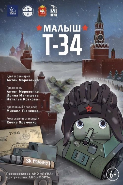 Малыш Т-34 (2024) poster