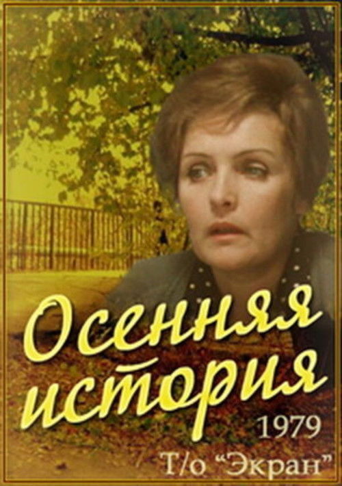 An Autumn Story (1979) poster