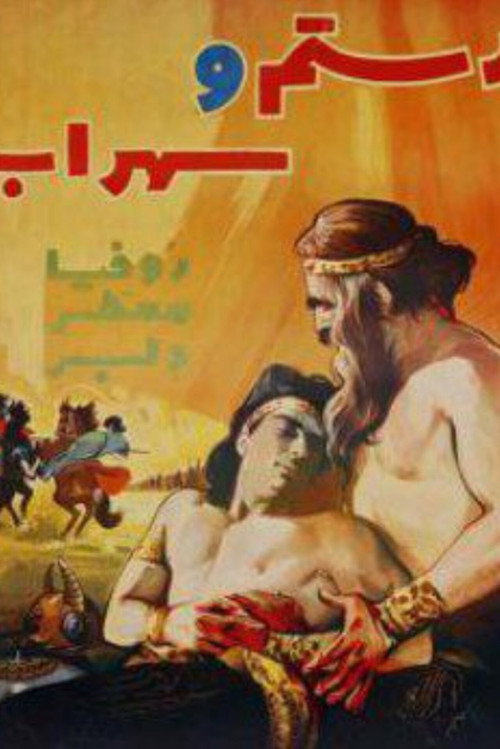 Rostam and Sohrab (1957) poster