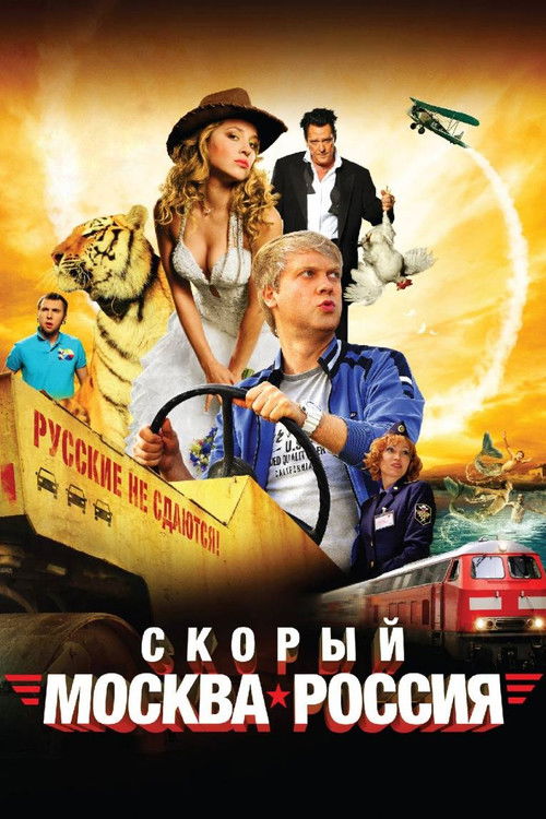 Skoryy 'Moskva-Rossiya' (2014) poster