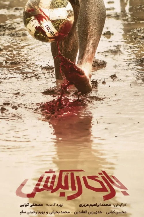 بازی را بکش (2025) poster