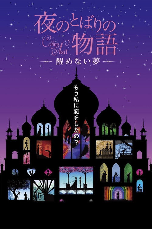 夜のとばりの物語 ―醒めない夢― (2013) poster