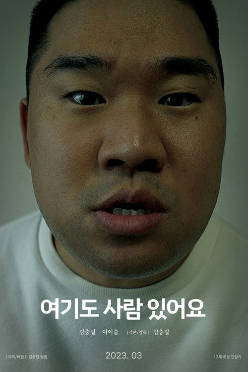 여기도 사람 있어요 (2023) poster