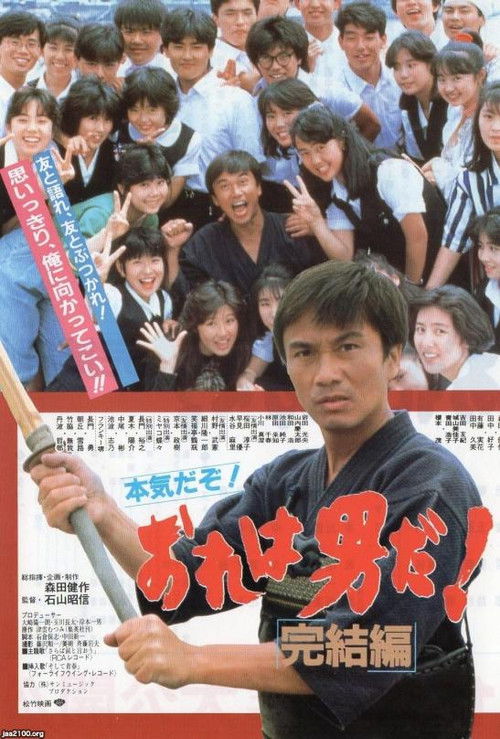 Ore wa otokoda! kanketsu-hen (1987) poster