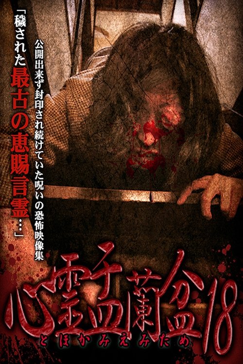 Psychic Yuranbon 18: For Tomomiemi (2022) poster