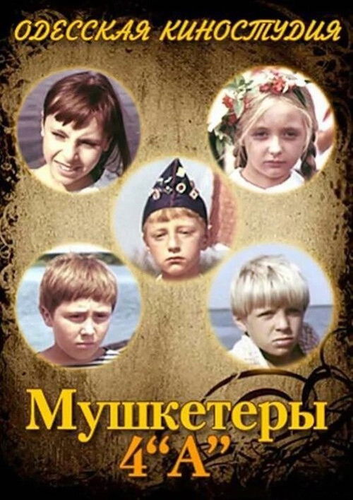 Мушкетеры 4 «А» (1972) poster