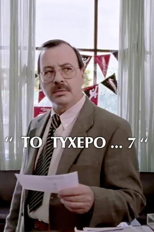 Το τυχερό 7 (2002) poster