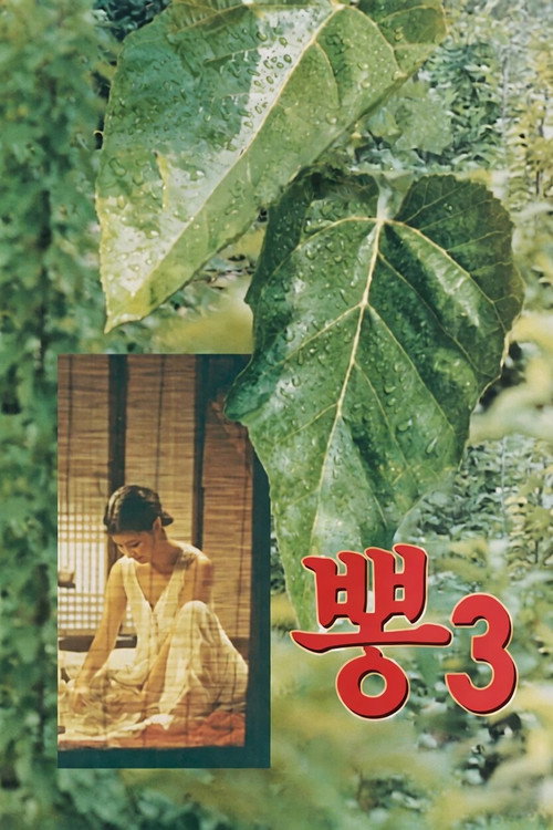 뽕 3 (1992) poster