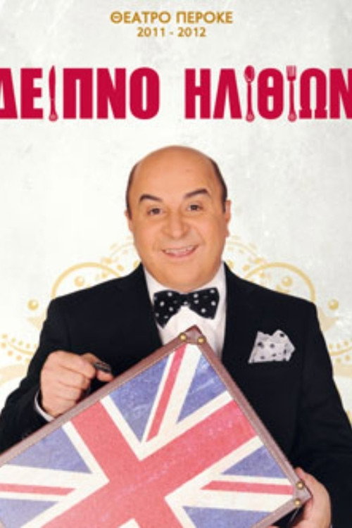 Δείπνο ηλιθίων (2011) poster
