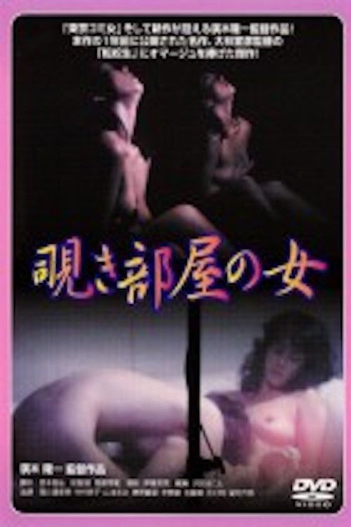 西川瀬里奈　覗き部屋の女 (1984) poster