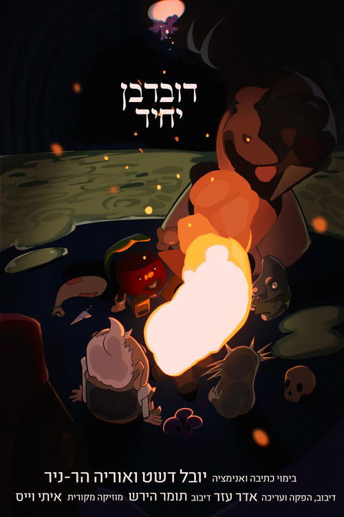 דובדבן יחיד (2025) poster