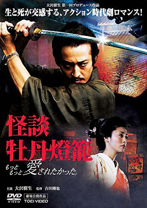 Peony Lantern Ghost Story (2007) poster