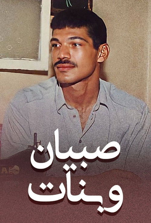 Boys and Girls (1995) poster