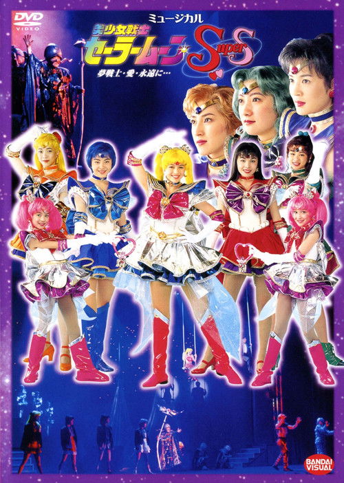 Sailor Moon SuperS - Dream Warriors - Love - Into Eternity... (1995) poster